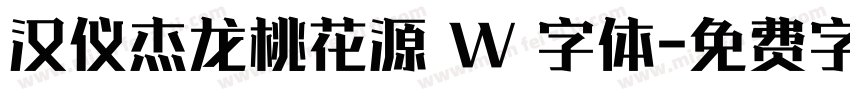 汉仪杰龙桃花源 W 字体字体转换